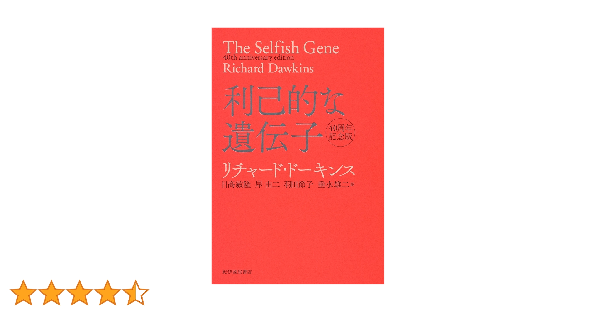 Amazon.co.jp: 利己的な遺伝子 40周年記念版 : リチャード・ドーキンス